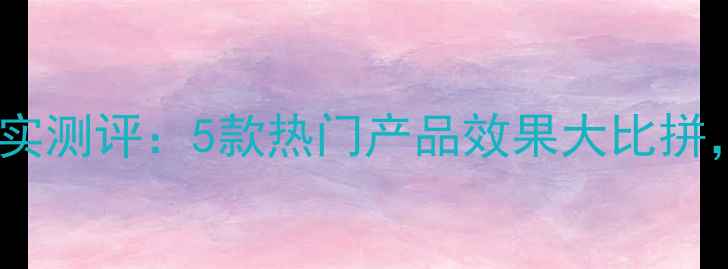 玻尿酸补水面膜真实测评5款热门产品效果大比拼成分与使用体验