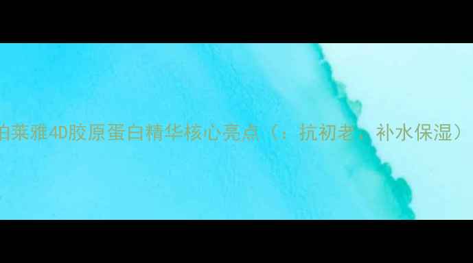 珀莱雅4D胶原蛋白精华核心亮点抗初老补水保湿