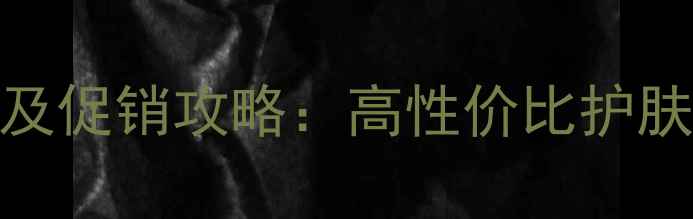 珀莱雅化妆品套装价格表及促销攻略高性价比护肤组合推荐附购买指南