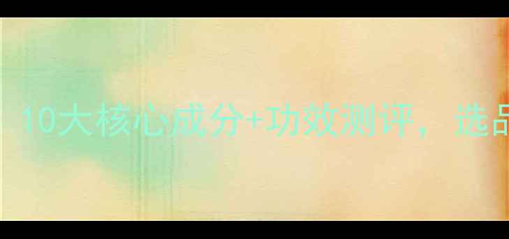 珀莱雅护肤品成分全10大核心成分功效测评选品指南教你避开智商税