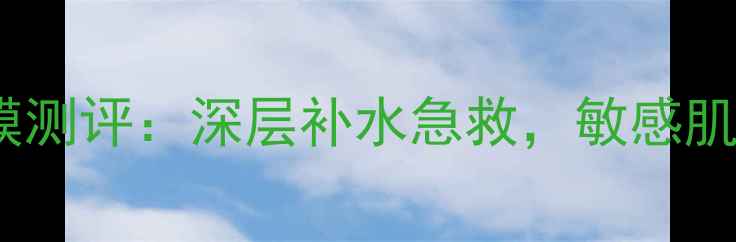 珀莱雅海洋水动力面膜测评深层补水急救敏感肌也能用的国货之光