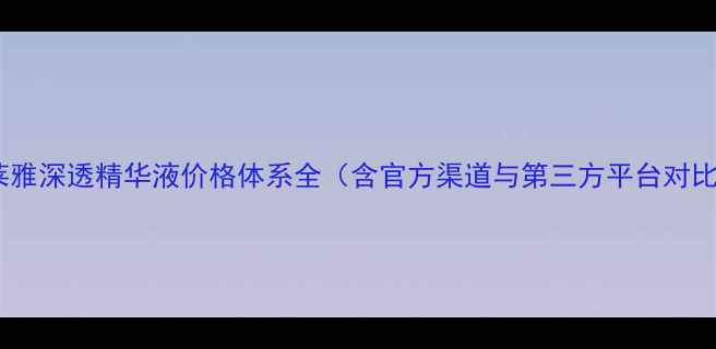 珀莱雅深透精华液价格体系全含官方渠道与第三方平台对比