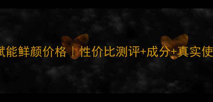 珀莱雅赋能鲜颜价格性价比测评成分真实使用体验