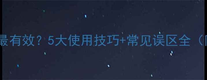 珀莱雅面膜敷多久最有效5大使用技巧常见误区全附真人实测对比