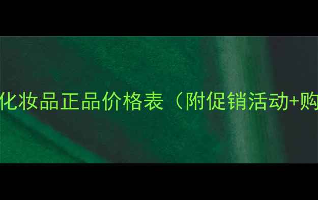 珂蓝国际化妆品正品价格表附促销活动购买指南