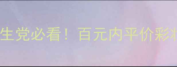 珈蔻化妆品测评学生党必看百元内平价彩妆性价比天花板