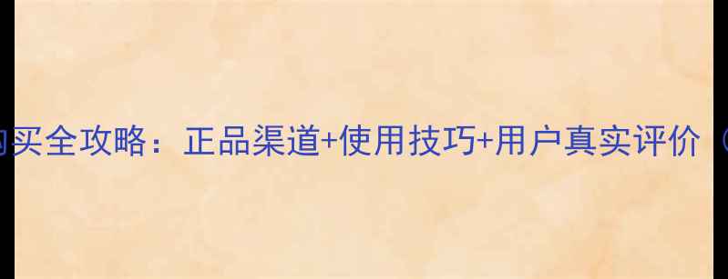 珍珠生活面膜购买全攻略正品渠道使用技巧用户真实评价附避坑指南