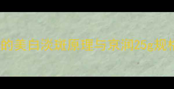 珍珠粉的美白淡斑原理与京润25g规格优势
