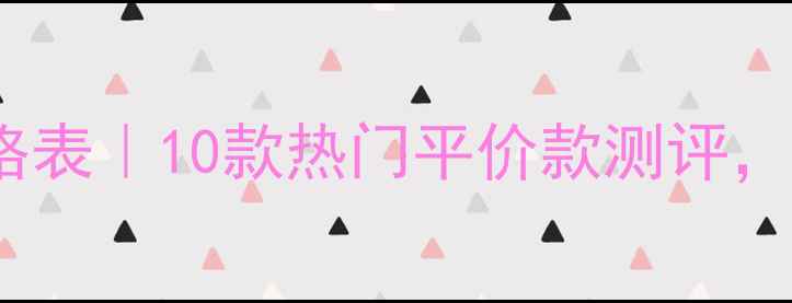 珍珠粉面膜价格表10款热门平价款测评闭眼入不踩雷