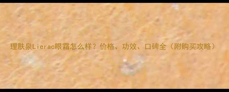 理肤泉Lierac眼霜怎么样价格功效口碑全附购买攻略