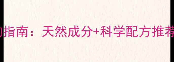 瑞典护肤品选购指南天然成分科学配方推荐10款热门品牌