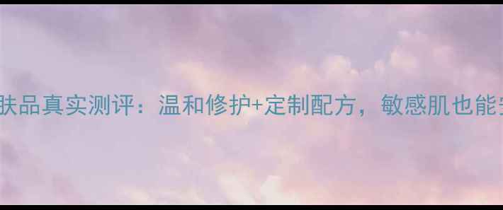 瑞士Labo护肤品真实测评温和修护定制配方敏感肌也能安心入坑