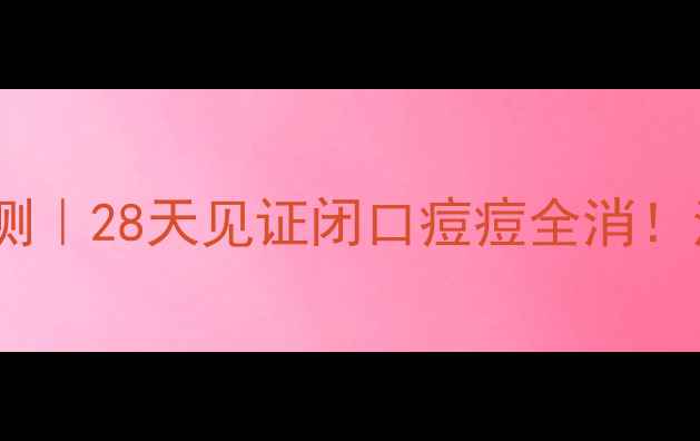 瑞珂净化面膜去痘效果实测28天见证闭口痘痘全消油痘肌亲测真香警告