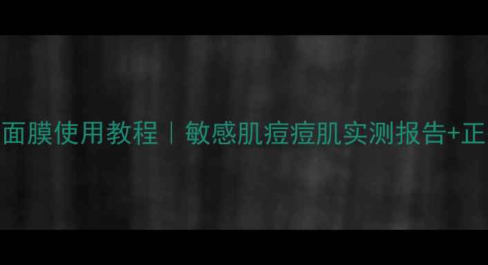 瑞薇琪死海泥面膜使用教程敏感肌痘痘肌实测报告正确手法功效