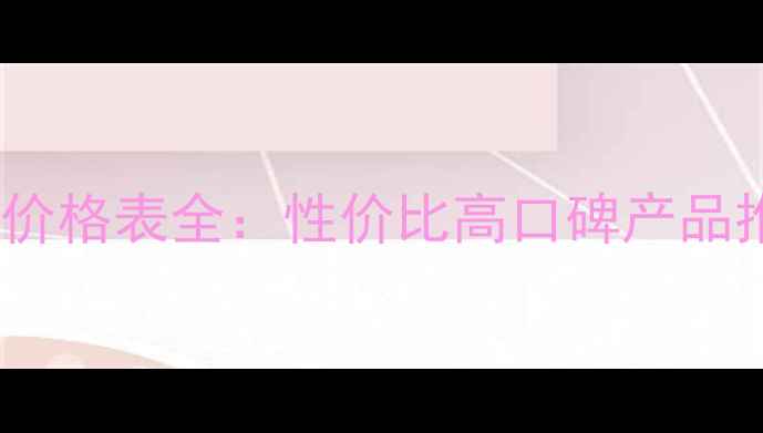 瑰园瑰居护肤品价格表全性价比高口碑产品推荐及购买指南