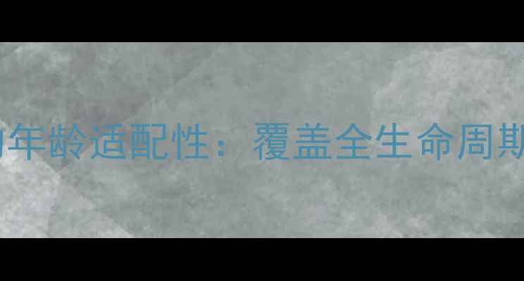 瑾泉护肤品的年龄适配性覆盖全生命周期的护肤方案