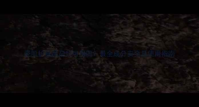 瓷肌护肤品孕妇可用吗最全成分安全及使用指南