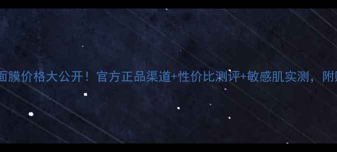 瓷肌雪颜面膜价格大公开官方正品渠道性价比测评敏感肌实测附购买攻略