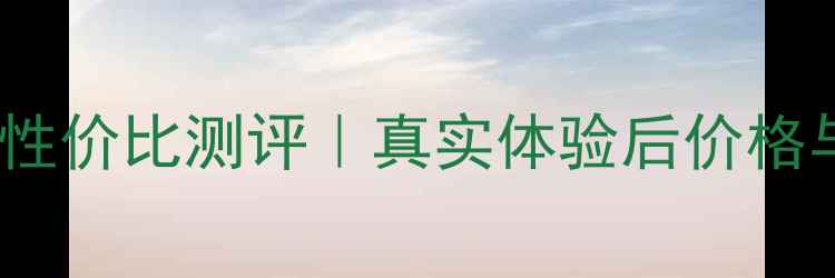 瓷肌雪颜面膜性价比测评真实体验后价格与功效全攻略