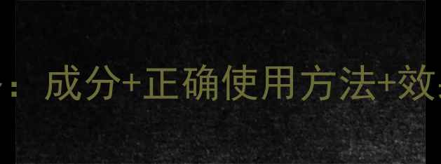 生命天使护肤品全攻略成分正确使用方法效果对比30天焕肤指南