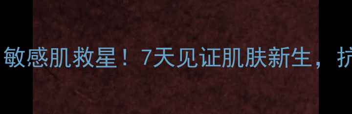 生物多肽修复面膜测评敏感肌救星7天见证肌肤新生抗初老舒缓保湿全攻略