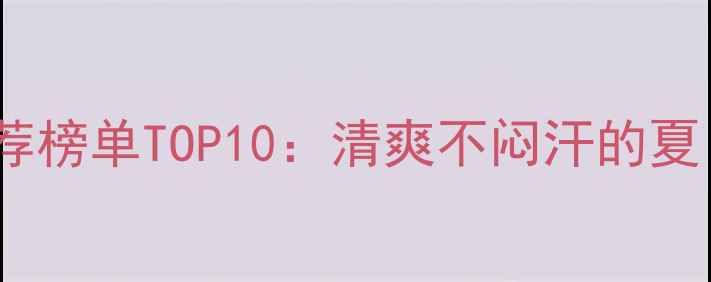 男士运动香水推荐榜单TOP10清爽不闷汗的夏日必备香氛指南