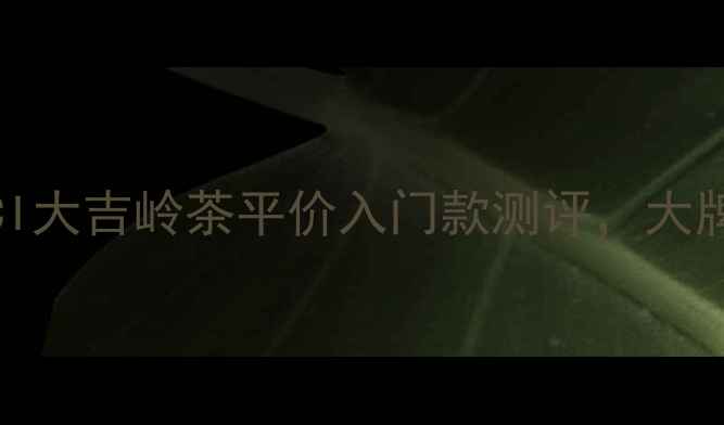 男香推荐GUCCI大吉岭茶平价入门款测评大牌平替香评报告