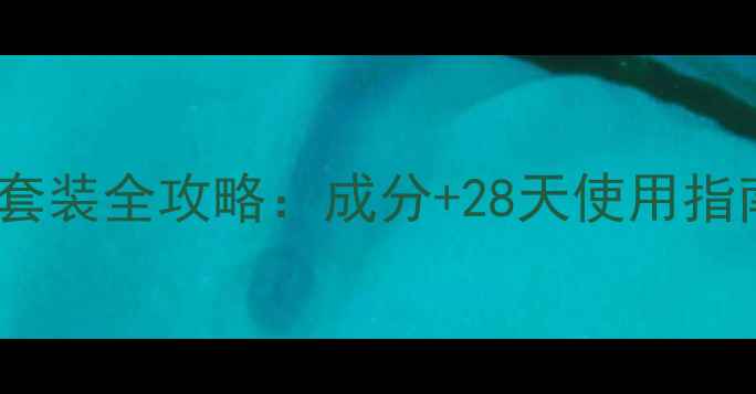 痘尽白祛痘美白套装全攻略成分28天使用指南常见误区避坑