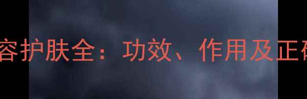 白果面膜美容护肤全功效作用及正确使用方法