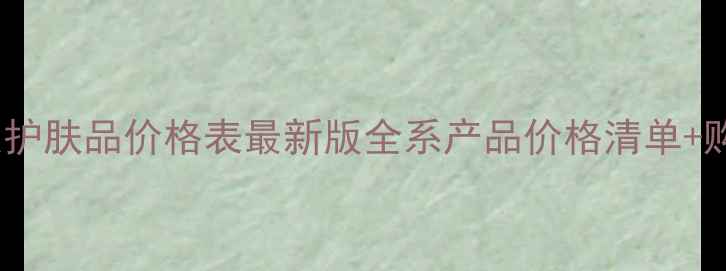 百年丽人护肤品价格表最新版全系产品价格清单购买指南
