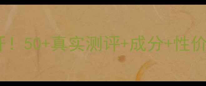 百花翠紧致精华价格大公开50真实测评成分性价比对比抗老护肤全攻略