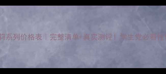 百草集茉莉系列价格表完整清单真实测评学生党必看性价比攻略