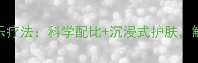 百雀羚一刻面膜音乐疗法科学配比沉浸式护肤解锁肌肤焕活新体验