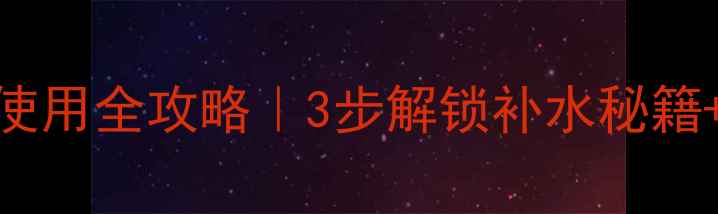 百雀羚小样面膜使用全攻略3步解锁补水秘籍敏感肌实测报告