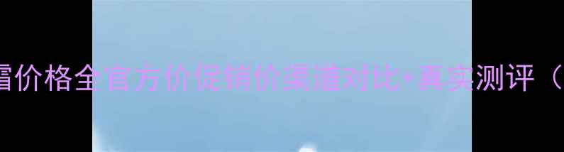 百雀羚抗皱眼霜价格全官方价促销价渠道对比真实测评附购买指南