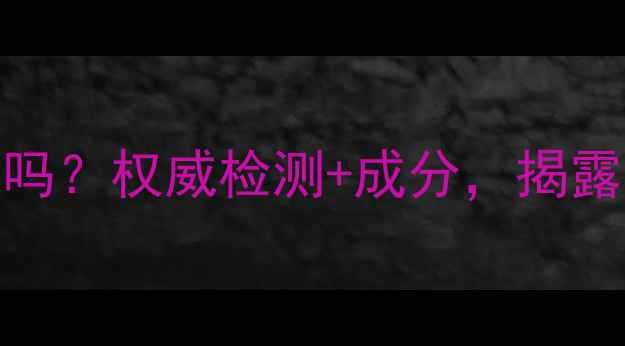 百雀羚护肤品含激素吗权威检测成分揭露国货经典的安全真相