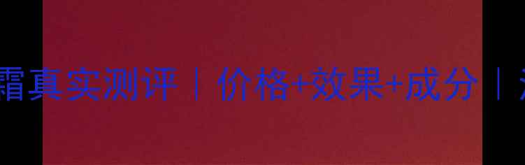 百雀羚水润型面霜真实测评价格效果成分油敏肌也能用