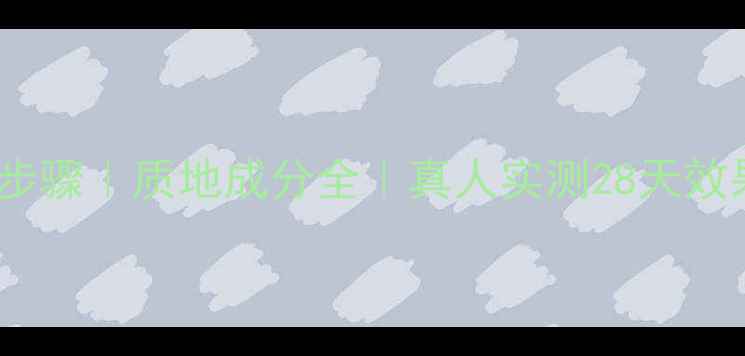 百雀羚睡眠面膜正确使用步骤质地成分全真人实测28天效果对比敏感肌可用攻略