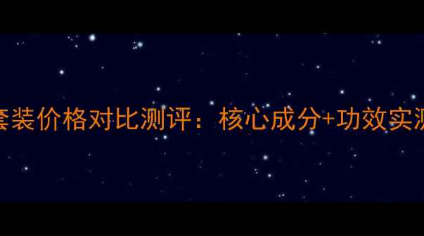 百雀羚精粹本草套装价格对比测评核心成分功效实测用户真实口碑