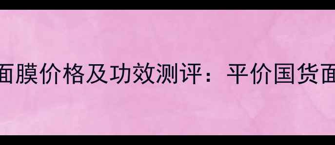 百雀羚紫芝心面膜价格及功效测评平价国货面膜的护肤密码