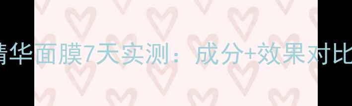 百雀羚补水保湿精华面膜7天实测成分效果对比敏感肌实测报告