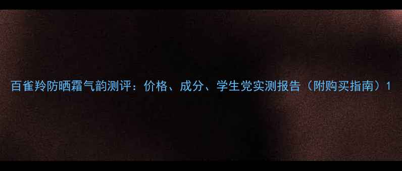 百雀羚防晒霜气韵测评价格成分学生党实测报告附购买指南