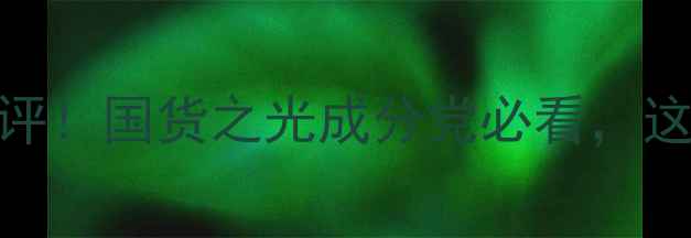 皇世家族护肤皇牌测评国货之光成分党必看这5款让我无限回购