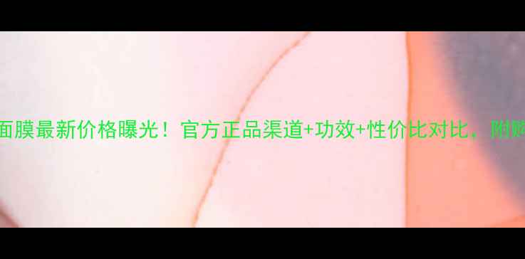 皙施玫面膜最新价格曝光官方正品渠道功效性价比对比附购买指南