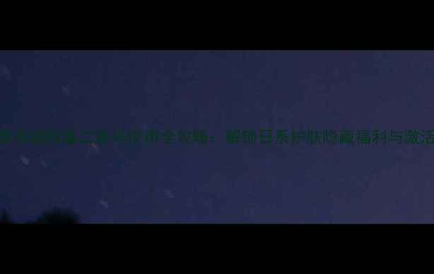 盛田屋面膜瓶盖二维码使用全攻略解锁日系护肤隐藏福利与激活技巧