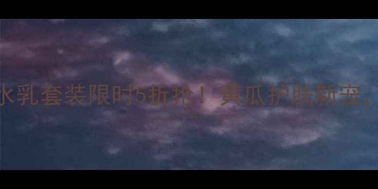 直播专属福利黄瓜水乳套装限时5折抢黄瓜护肤新宠夏季控油保湿必备