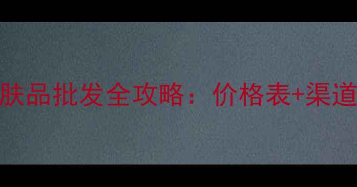 相宜本草护肤品批发全攻略价格表渠道选品指南
