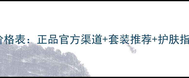 相宜本草最新套装价格表正品官方渠道套装推荐护肤指南附购买攻略
