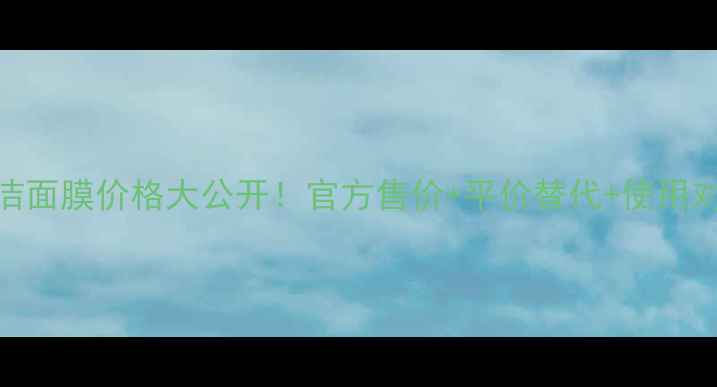 相宜本草清洁面膜价格大公开官方售价平价替代使用对比测评