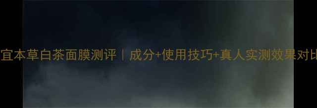 相宜本草白茶面膜测评成分使用技巧真人实测效果对比